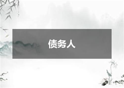 债务人