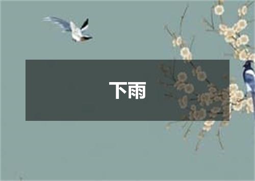 下雨