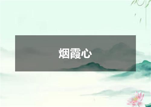 烟霞心