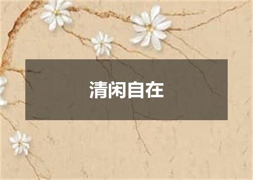清闲自在