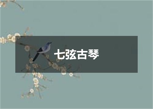 七弦古琴