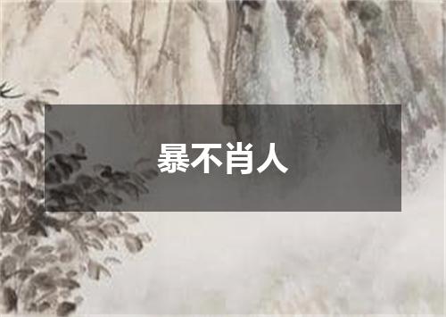 暴不肖人