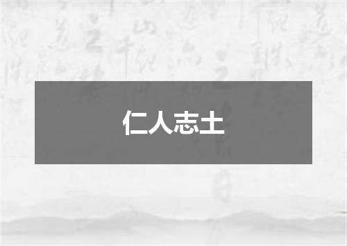 仁人志土