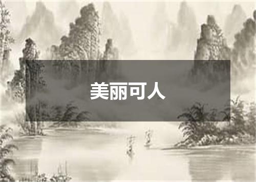 美丽可人