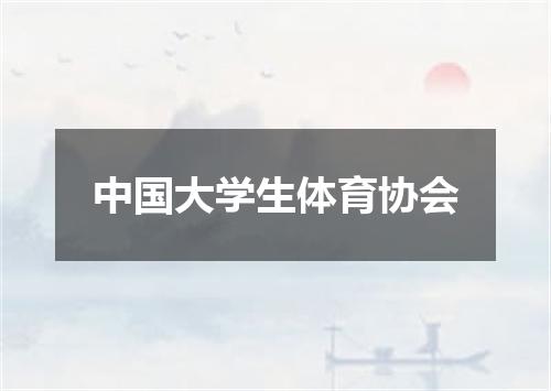 中国大学生体育协会