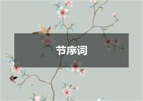 节序词