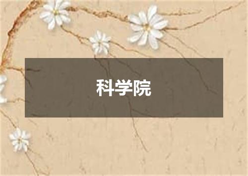 科学院