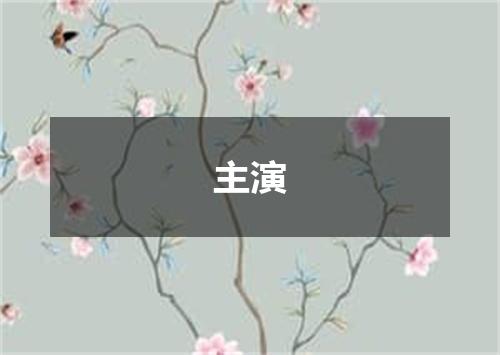 主演