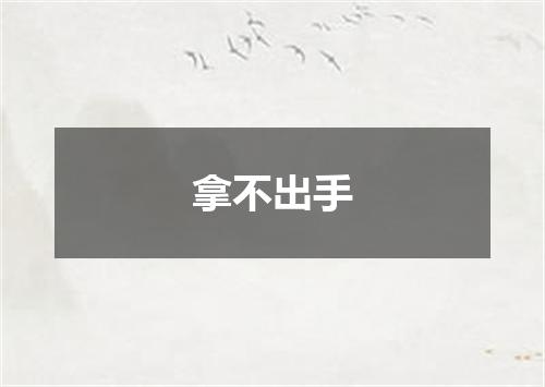 拿不出手