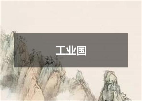 工业国