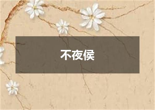不夜侯