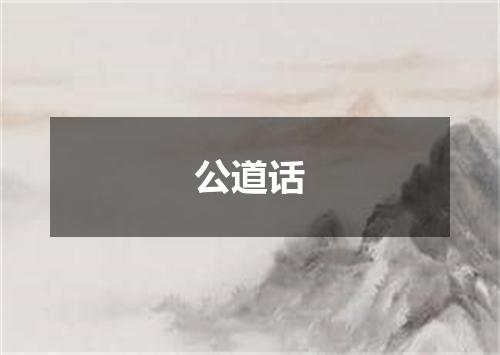 公道话