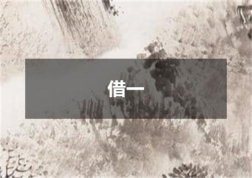 借一