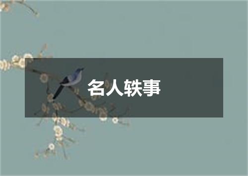 名人轶事