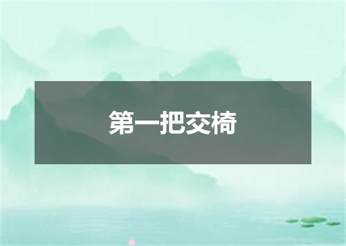 第一把交椅