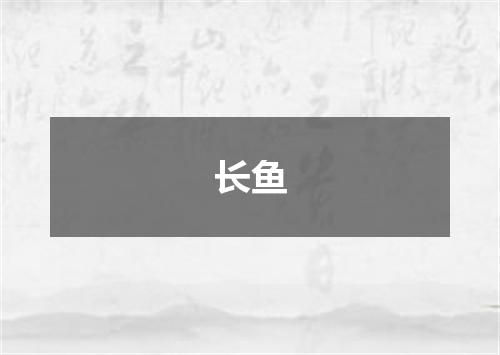 长鱼