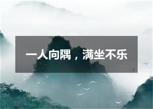 一人向隅，满坐不乐