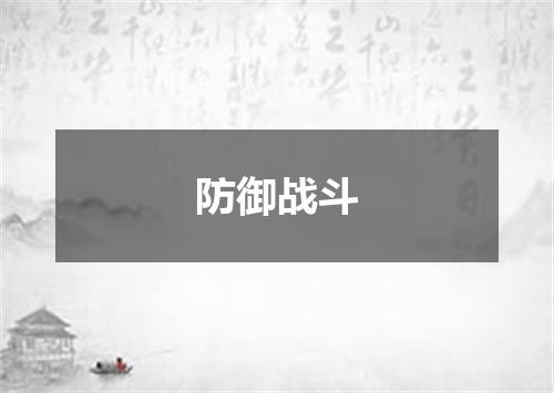 防御战斗