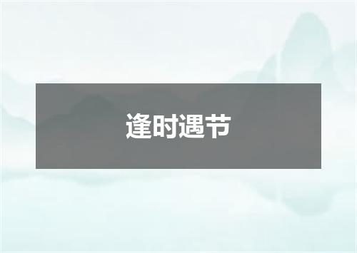 逢时遇节