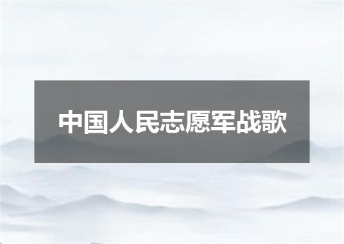 中国人民志愿军战歌