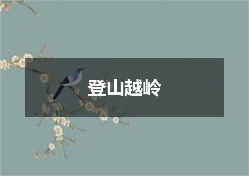 登山越岭
