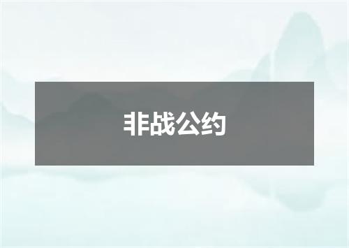 非战公约