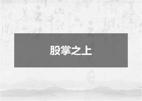 股掌之上