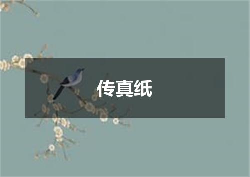 传真纸