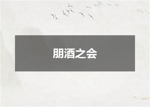 朋酒之会