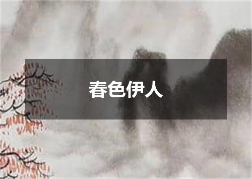 春色伊人