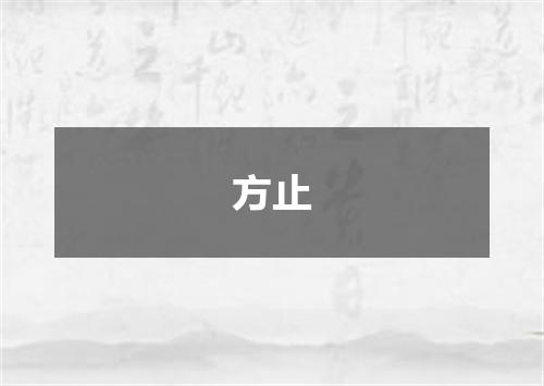 方止