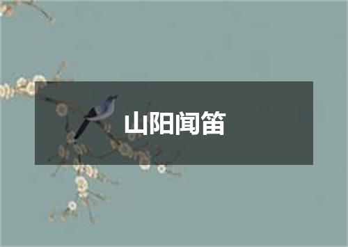 山阳闻笛