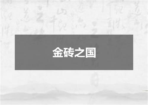 金砖之国