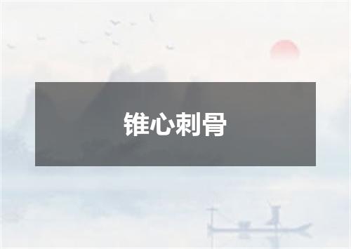 锥心刺骨