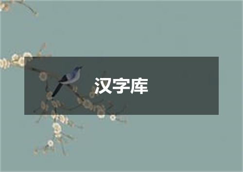 汉字库