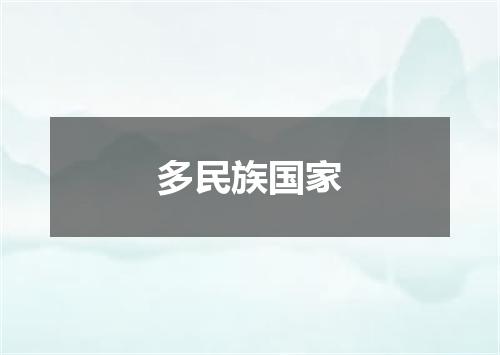 多民族国家