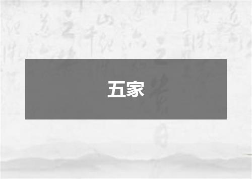 五家