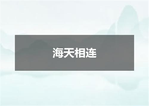 海天相连