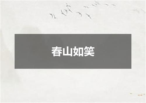 春山如笑