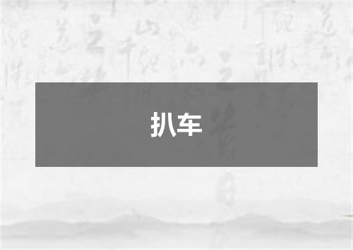 扒车