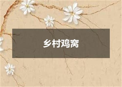 乡村鸡窝