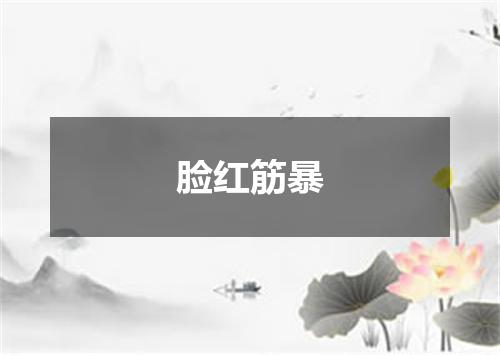 脸红筋暴