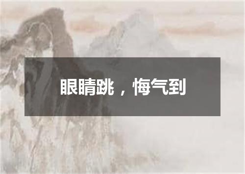 眼睛跳，悔气到