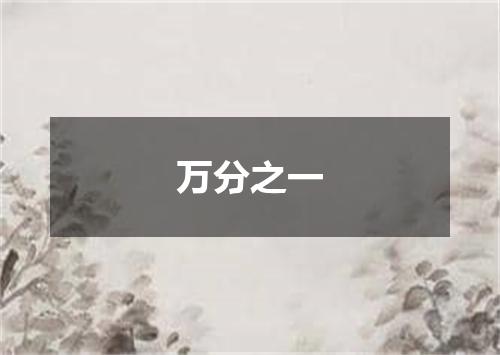 万分之一