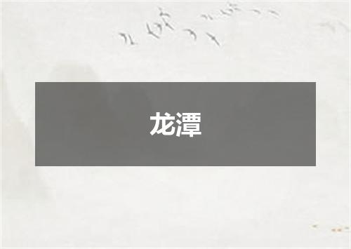龙潭