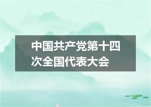 中国共产党第十四次全国代表大会