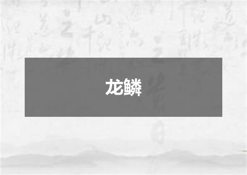 龙鳞