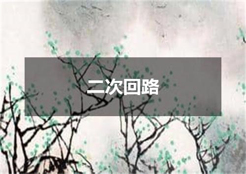 二次回路
