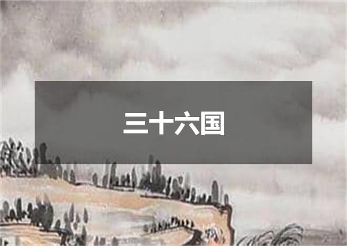 三十六国