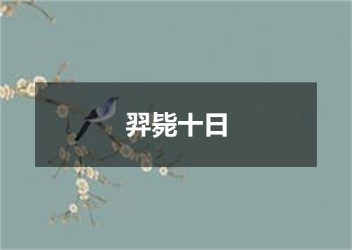 羿毙十日